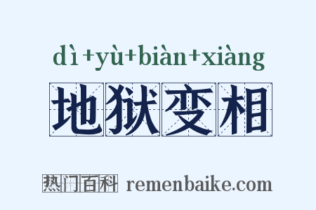 地狱变相是什么意思的图片